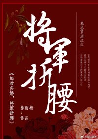 郎君多娇，将军折腰