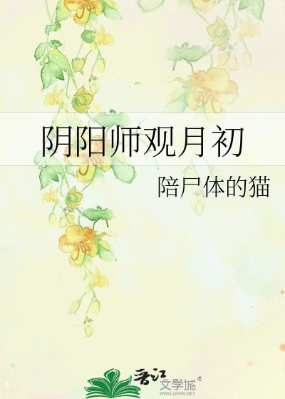 阴阳师观月初