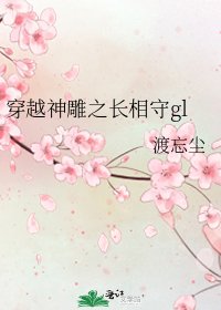 穿越神雕之长相守gl